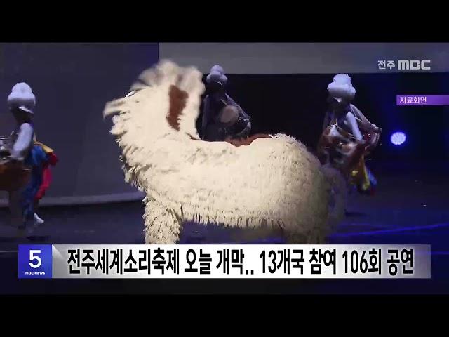 '전주세계소리축제' 오늘 개막.. 13개국 참여 106회 공연 | 전주MBC 240814 방송