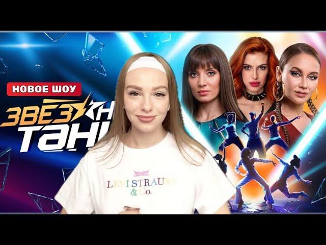 ЗВЕЗДНЫЕ ТАНЦЫ  | Обзор 2 выпуска