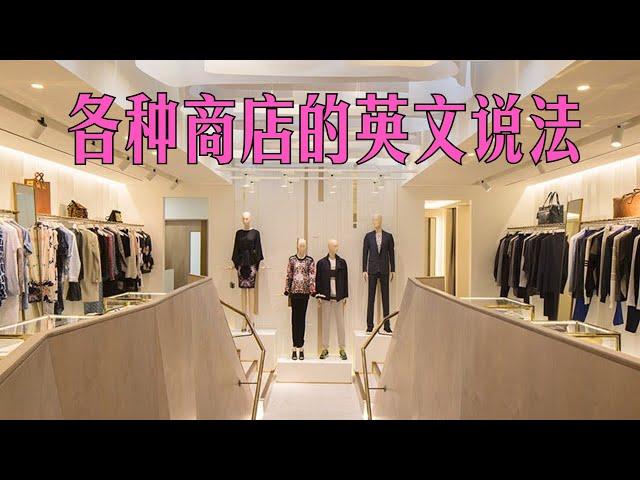 “服装店”、“鞋店”的英文怎么说？Paul教你英文里的各种店名