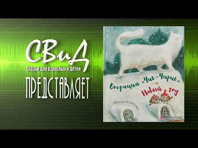 Операция Чик-Чирик и Новый год (Наталья Карпова)