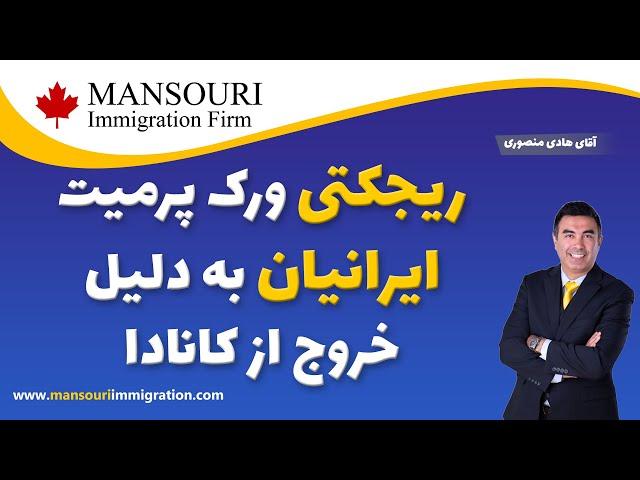 ریجکتی ورک پرمیت ایرانیان به دلیل خروج از کانادا