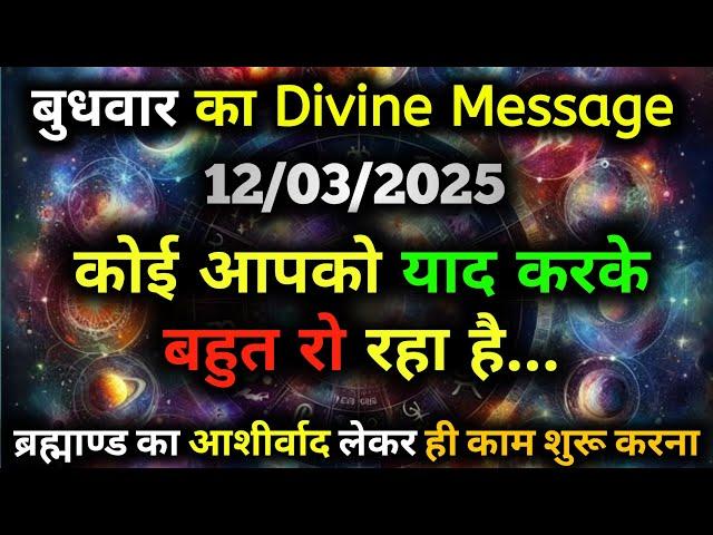 12 मार्च 2025 का ब्रह्मांडीय सन्देश | Aaj ka Divine message | Divine guidance Today #angelmessage