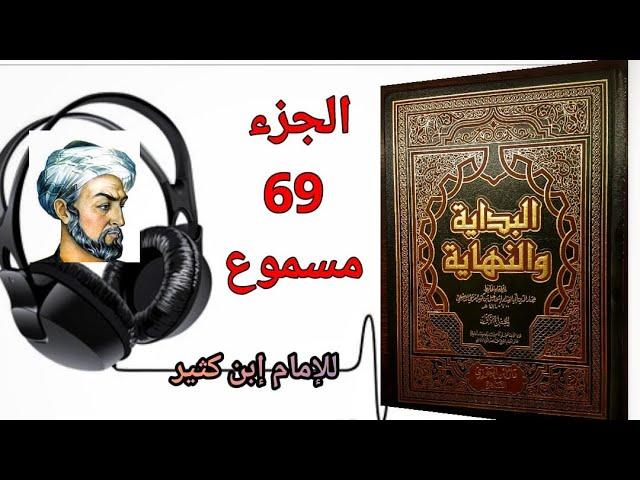 كتاب البداية والنهاية للحافظ إبن كثير الجزء 69 كتاب سيرة رسول الله صلى الله عليه وسلم (مسموع)