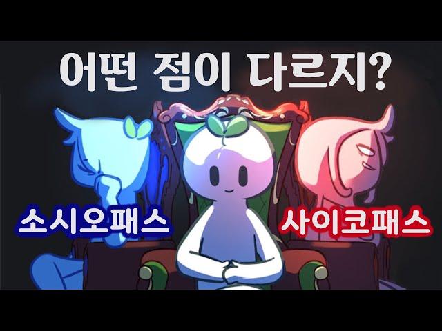 소시오패스와 사이코패스를 구분하는 세가지 특징 [반사회적 인격/성격장애, 심리]