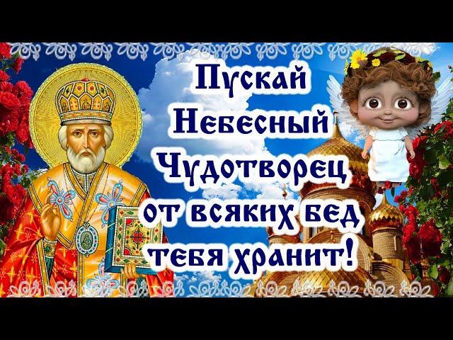 Милое поздравление с Рождеством святого Николая Чудотворца. 11 августа -Рождество Николая Чудотворца