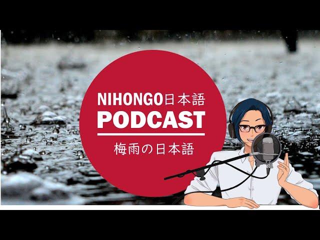 日本の雨の季節「梅雨」の日本語！ || Native japanese listening podcast