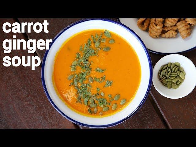 carrot ginger soup recipe | carrot and ginger soup | ginger carrot soup