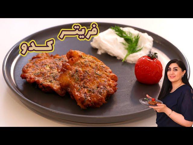 فریتر کدو یه غذای گیاهی بسیار ساده و البته خوشمزه