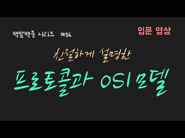 [입문용] 프로토콜과 OSI 7 layer 설명! 네트워크의 기능들이 어떻게 구조화 돼서 동작하는지를 설명합니다! 