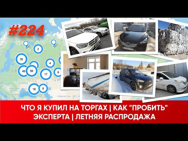 ЧТО Я КУПИЛ НА ТОРГАХ | КАК "ПРОБИТЬ" ЭКСПЕРТА | ЛЕТНЯЯ РАСПРОДАЖА