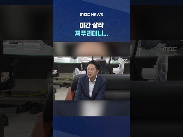 '비호감도 1위' 면전 질문 #Shorts (MBC뉴스)