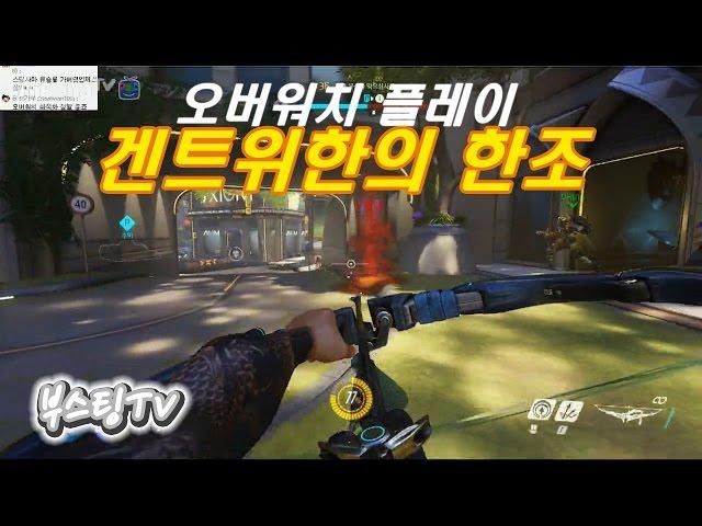 오버워치 - 겐트위한의 한조 [부스팅] (overwatch)