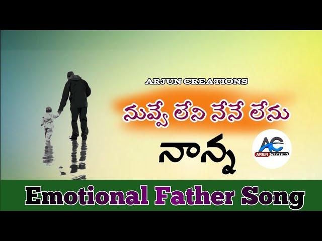 Nuvve Leni Nene Lenu|| Respect your Father|| Emotional Father song|| Arjun Creations|| #Father