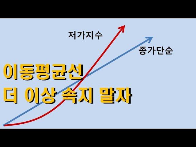 [주식강의_사원편]이동평균선 제대로 알자!_주식해서 직장 퇴직하기 이동평균선 보는법, 이동평균선 매매법, 이동평균선의 이해