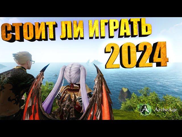 Стоит ли играть в архейдж в 2024 году. Глобальные изменения. Обзор на MMORPG Archeage.