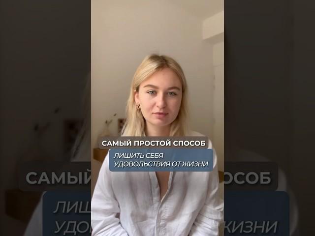 Самый простой способ лишить себя удовольствия от жизни.