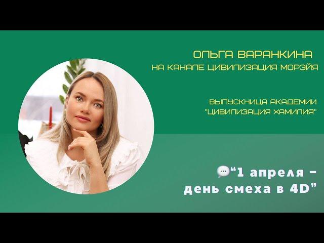 Выпускница Академии Хамилия - Ольга Варанкина (3 поток)