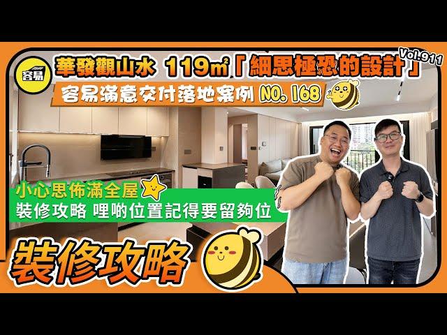 華發觀山水中山裝修丨119㎡細思極恐的設計丨容易滿意交付落地案例NO.169丨小心思佈滿全屋丨裝修攻略這些位置記得要留夠位丨#中山裝修#中山三鄉#華發觀山水#容易Henry#毛坯裝修#實用