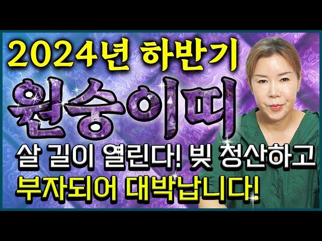 2024년 하반기 초대박나는 원숭이띠 운세 원숭이띠 분들 돈 받을 준비하세요! 빛 청산하고 부자되어 대박납니다! 56년생 68년생 80년생 92년생 04년생 원숭이띠 운세!