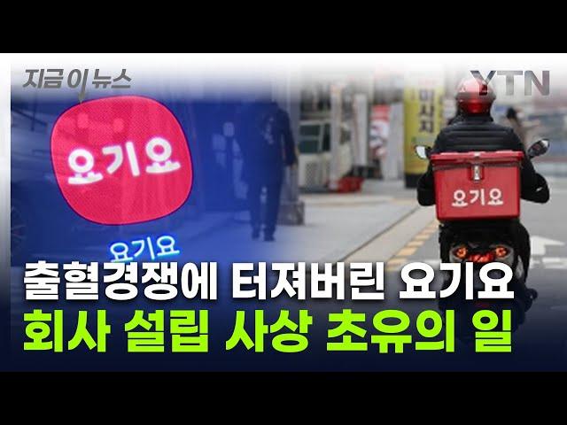 '더는 못 버텨'...배달앱 '요기요' 첫 희망퇴직 단행 [지금이뉴스] / YTN