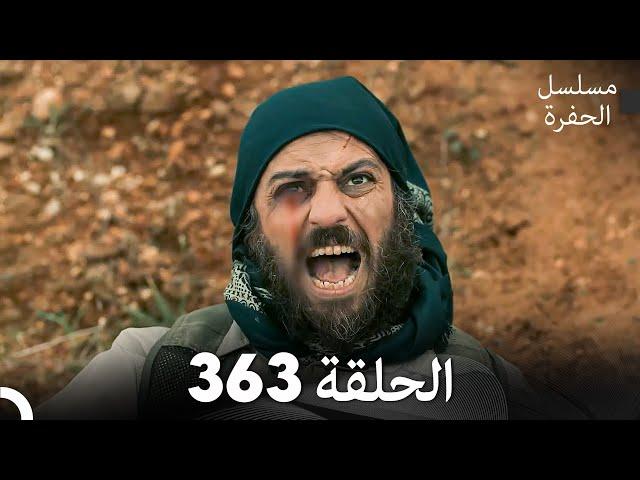 مسلسل الحفرة الحلقة 363 (Arabic Dubbed)