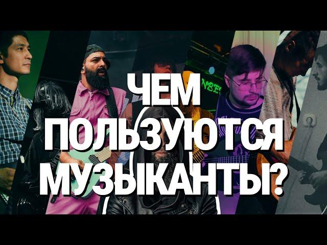 Чем пользуются музыканты? (Обычные и не очень)