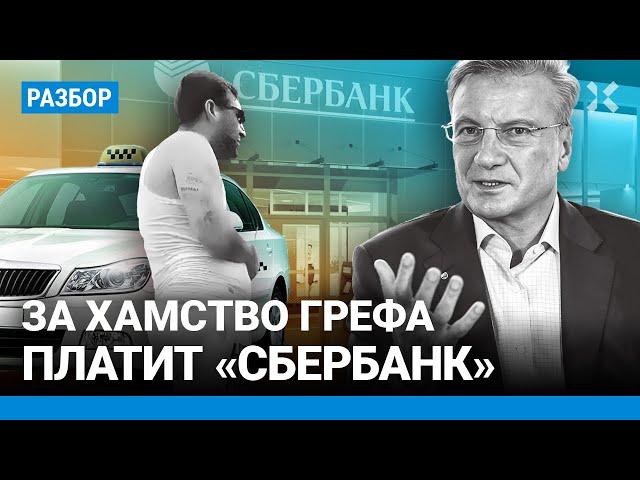 Греф, Кадыров, Паслер: как хамят чиновники. Из-за скандала с таксистами люди уходят из Сбербанка