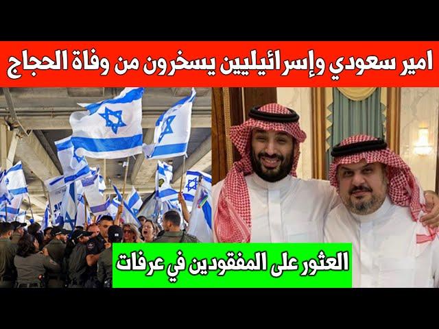 امير سعودي والإسرائيليين يشـــ*ــمتون بوفـــ*ـــيات الحج /الفرق بين تنظيم الحج والترفيه في السعودية