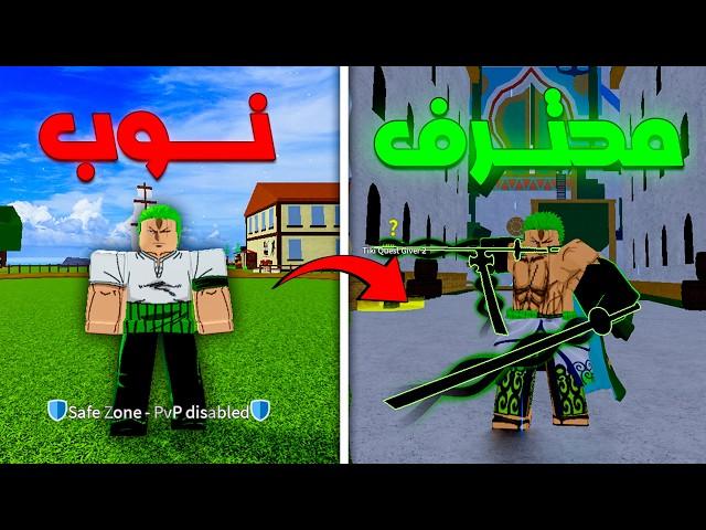 بلوكس فروتس من الصفر الى الماكس بزورو في مقطع واحد | Blox Fruits