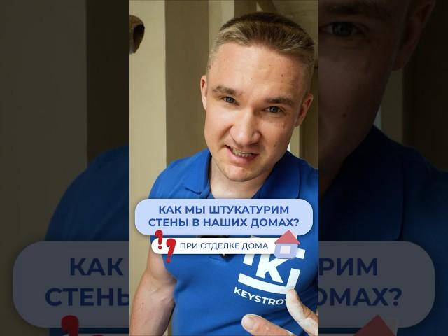 Как мы штукатурим стены в наших домах?  #ремонт #газобетонныйдом #загородноестроительство