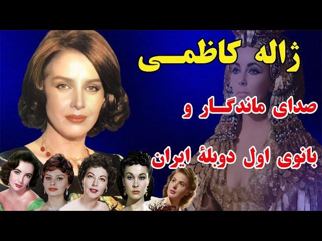 ژاله کاظمی دوبلور برجسته ایران - ژاله کاظمی صدای ماندگار دوبله که ستارگان سینمای جهان را جاودانه کرد