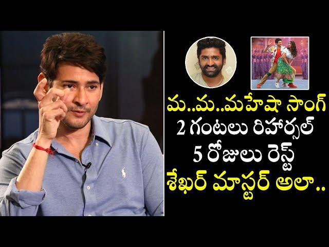 Prince Mahesh Babu Stunning Comments On Shekar Master Over Ma Ma Mahesh Song | Telugu Varthalu