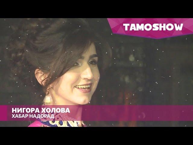 Нигора Холова - Хабар надорад (2017)