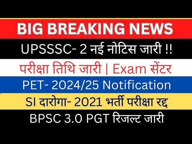 UPSSSC-नोटिस जारी (परीक्षा तिथि Exam सेंटर)| SI दारोगा 2021भर्ती रद्द PET-2024 Notification #upsssc