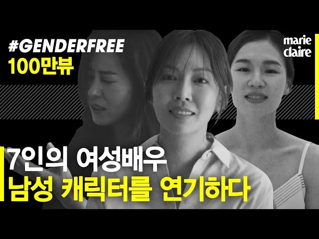 7인의 여성 배우들이 영화 속 남성 캐릭터를 연기하다_마리끌레르 젠더프리 2018(Eng Sub)