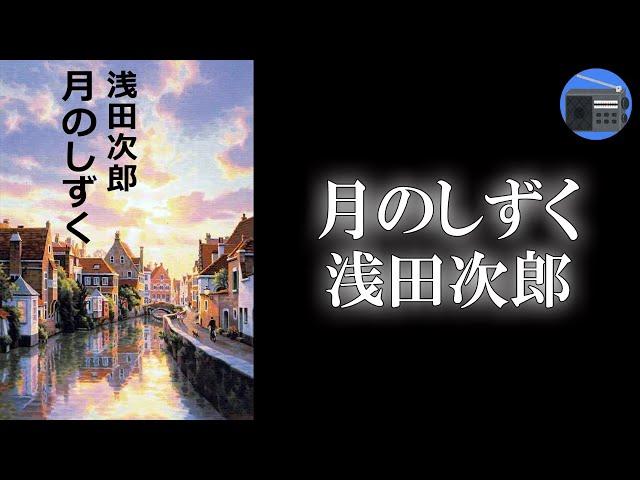 【朗読】「月のしずく」癒しのドラマ。再生の祈りに満ちた珠玉の短篇！【恋愛ロマンス・フィクション／浅田次郎】