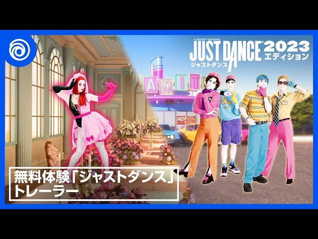 『ジャストダンス2023エディション』 無料体験「ジャストダンス」トレーラー