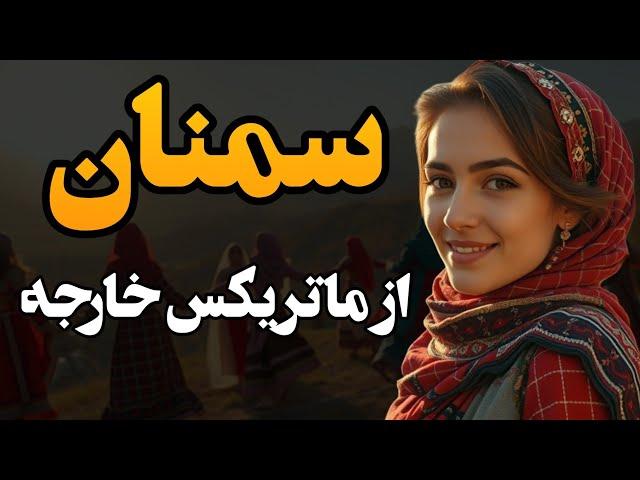 استان سمنان از جنگل ابر تا پارک ملی کویر،  تاریخ و طبیعت در یک قاب