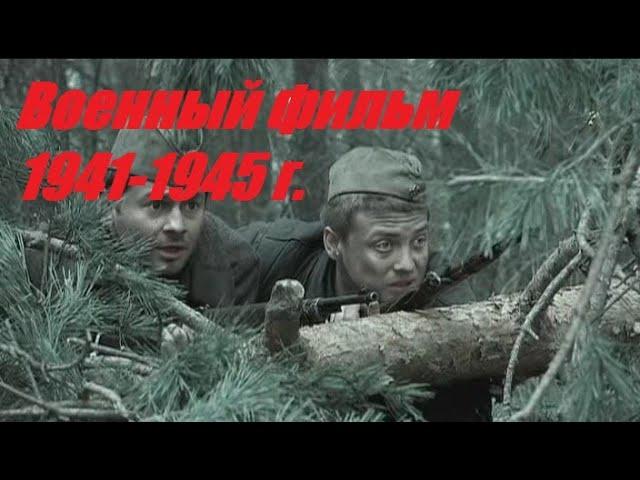 ФИЛЬМ ПРО ПАРТИЗАН И РАЗВЕДЧИКОВ.  ОЧЕНЬ СИЛЬНЫЙ ВОЕННЫЙ ФИЛЬМ 1941 Г