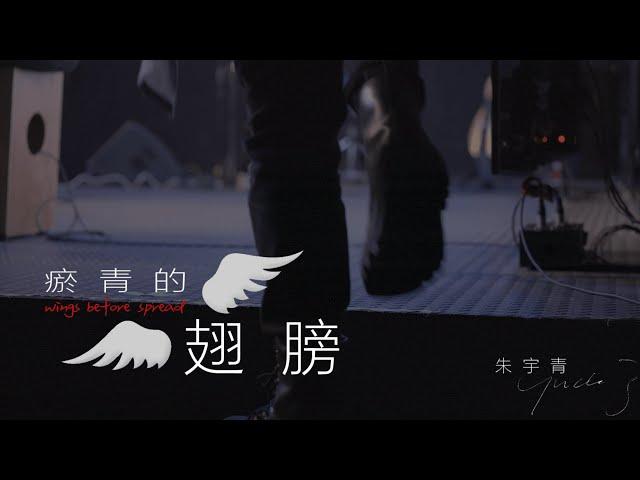 朱宇青 Yuching - 瘀青的翅膀Official Music Video