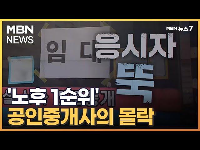 '노후 1순위' 공인중개사의 몰락 "거래 급감에 규제 복잡" [MBN 뉴스7]