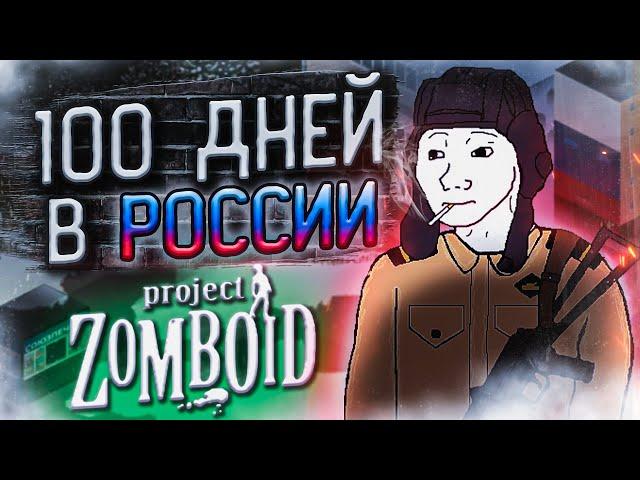 100 ДНЕЙ В России в Project Zomboid