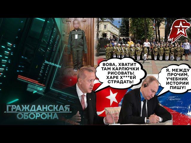 Эрдоган ОПОЗОРИЛ путина! Детей нарядили в ВОЕННУЮ форму! В рф все СТАБИЛЬНО - Гражданская оборона