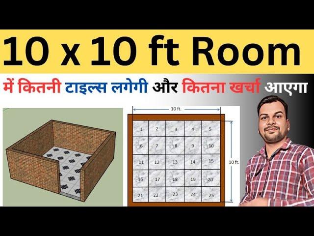 10x10  रूम में कितनी टाइल लगती है  | One Room Tiles Cost | Nos of Tiles In One Room | 10x10 ft Room