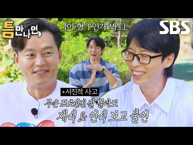 “저 형 왔다ㅎㅎ” 유재석×유연석, ‘틈친구’ 이서진 등장에 새어 나오는 미소!