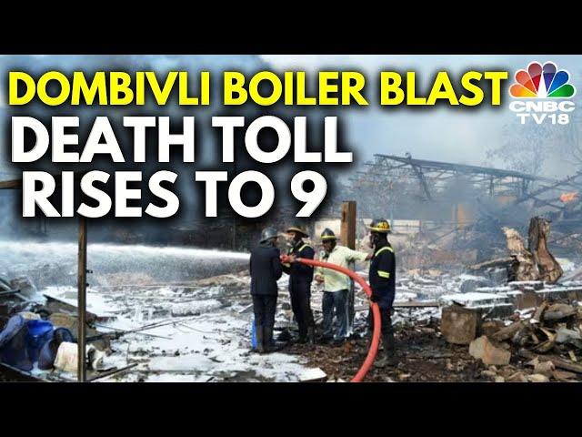 Death Toll Rises To 9  In Dombivli Chemical Factory Blast | Mumbai News | N18V | CNBCTV18