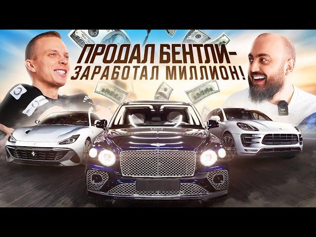 Саша Елизаров. Перекуп-мажор, как продавать Porsche,Bentley на 30 миллионов рублей и жить в кайф