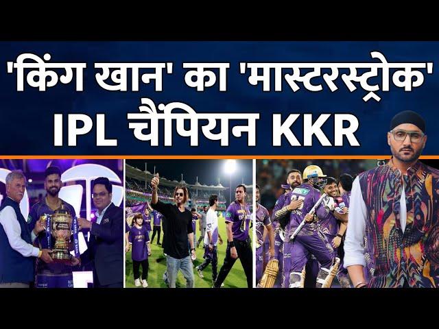 KKR बनी तीसरी बार IPL 2024 CHAMPION | SRH | Shah Rukh Khan | Gautam Gambhir | Shreyas Iyer | Starc