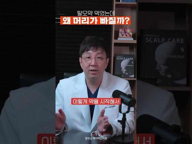 탈모약을 먹었는데도 머리가 빠진다고?