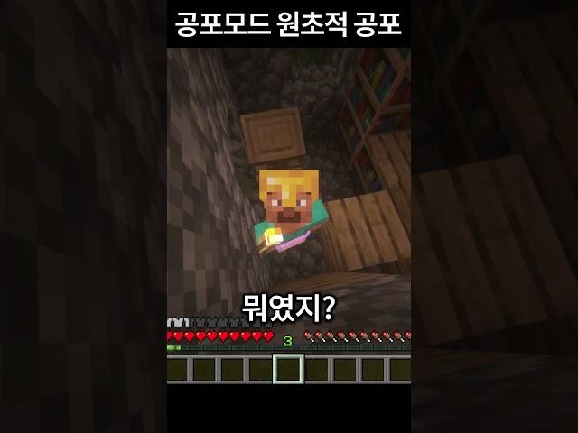 공포모드에서 느낄 수 있는 가장 큰 공포